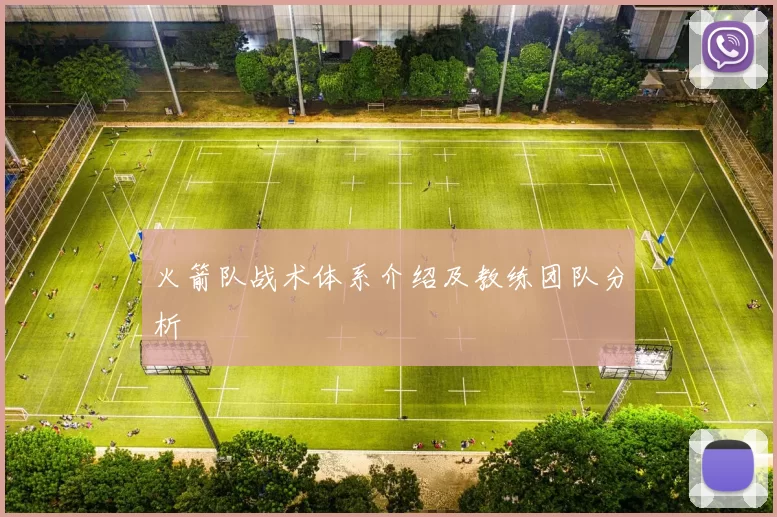 火箭队战术体系介绍及教练团队分析