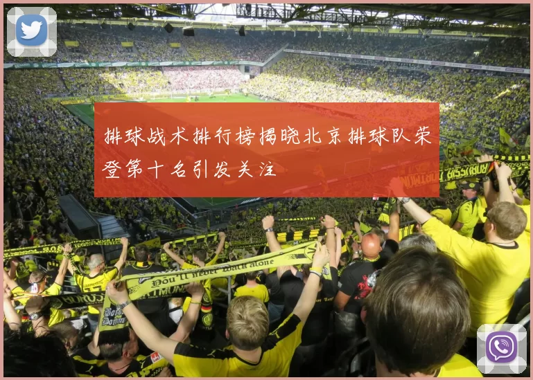 排球战术排行榜揭晓北京排球队荣登第十名引发关注