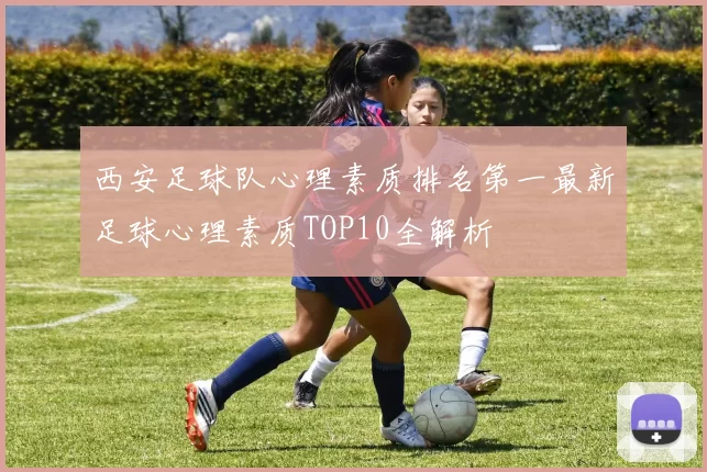 西安足球队心理素质排名第一最新足球心理素质TOP10全解析