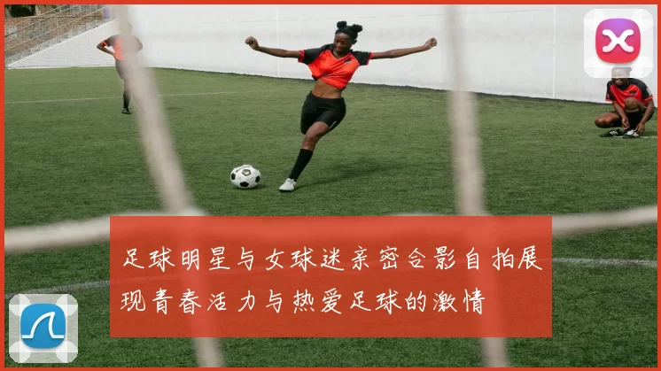 足球明星与女球迷亲密合影自拍展现青春活力与热爱足球的激情