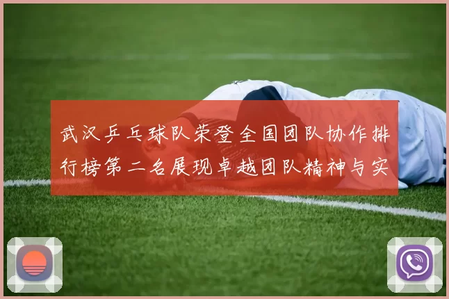 武汉乒乓球队荣登全国团队协作排行榜第二名展现卓越团队精神与实力