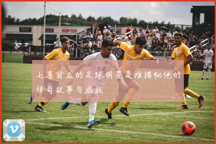 七喜背后的足球明星是谁揭秘他的传奇故事与成就