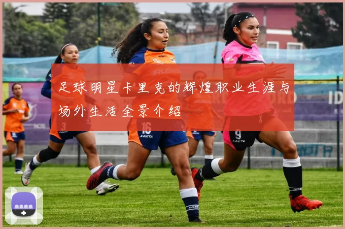 足球明星卡里克的辉煌职业生涯与场外生活全景介绍