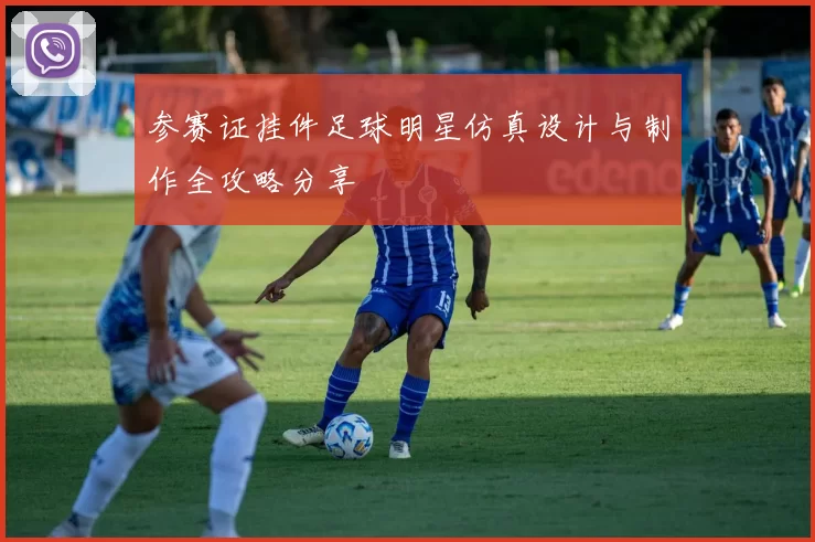 参赛证挂件足球明星仿真设计与制作全攻略分享