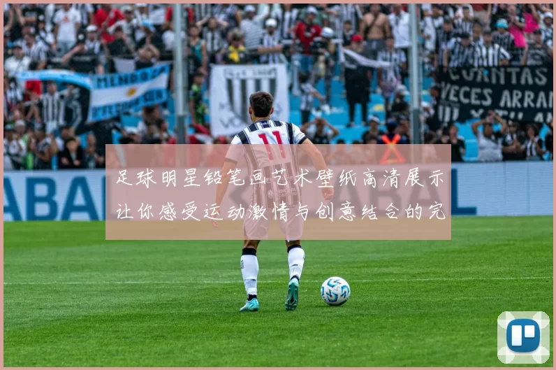 足球明星铅笔画艺术壁纸高清展示让你感受运动激情与创意结合的完美视觉体验